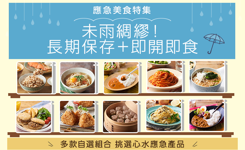 應急美食特集
