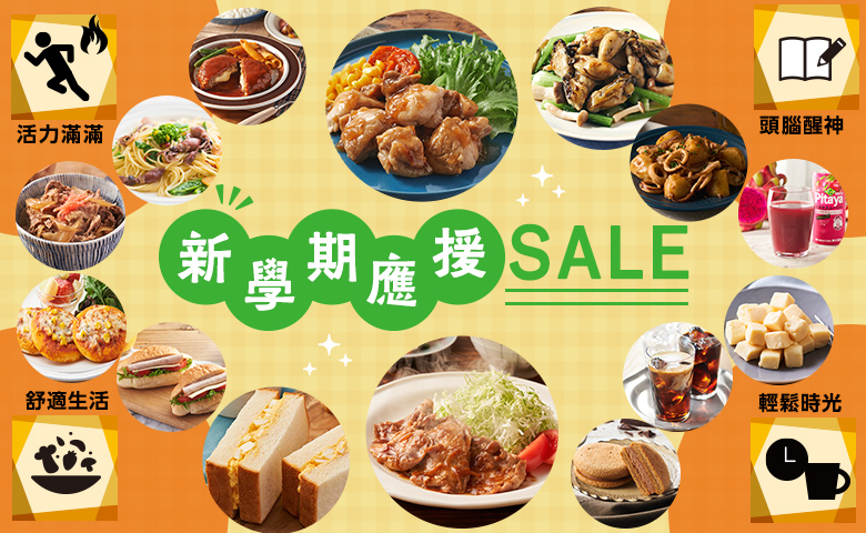 新學期應援SALE