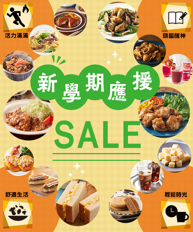 新學期應援SALE