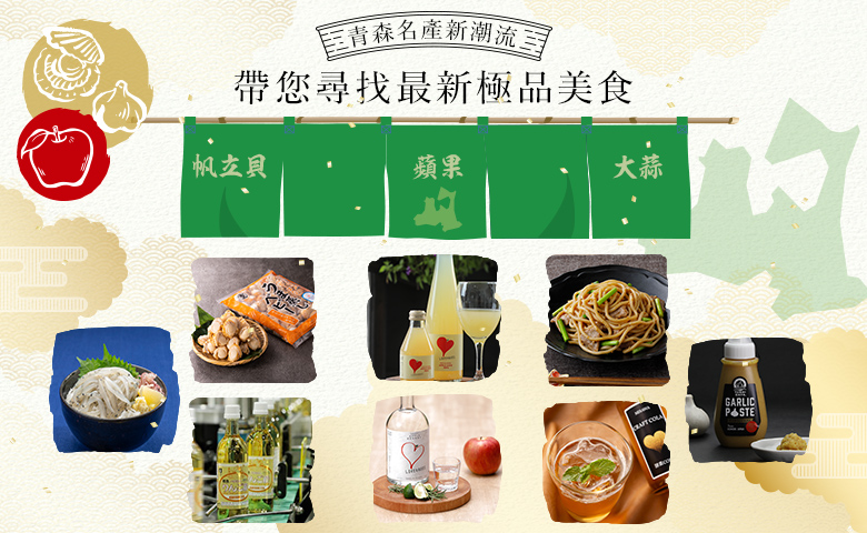 青森名產新潮流