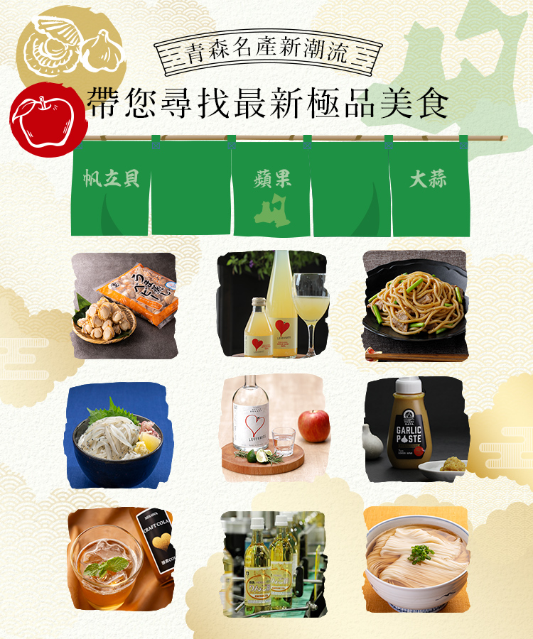 青森名產新潮流