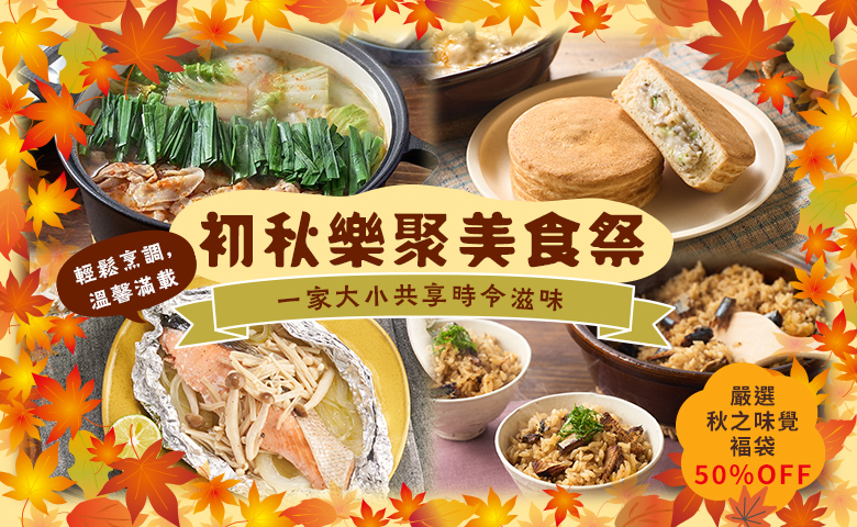 初秋樂聚美食祭