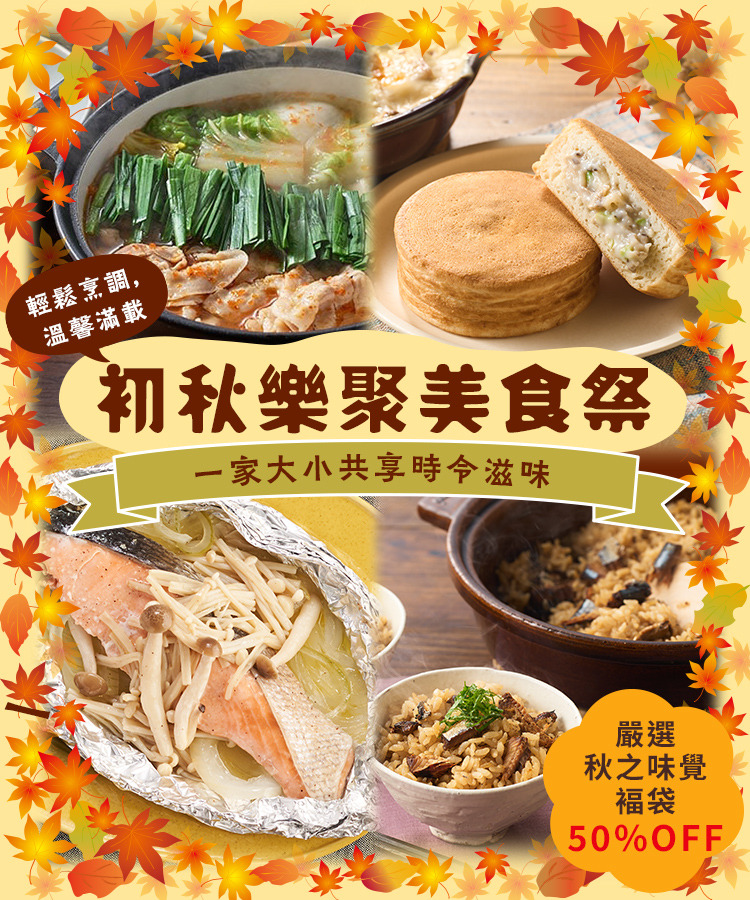 初秋樂聚美食祭
