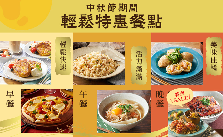 中秋節特惠餐點