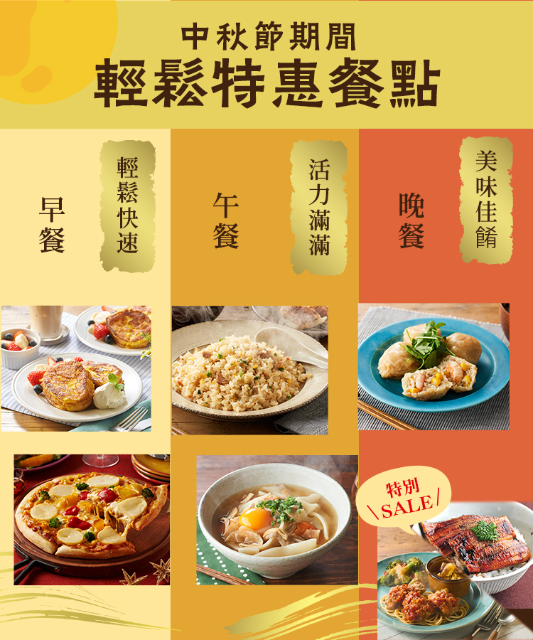 中秋節特惠餐點