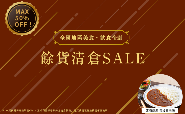 餘貨清倉SALE