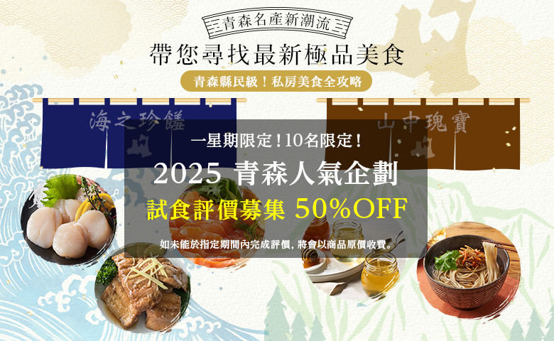 青森名產新潮流