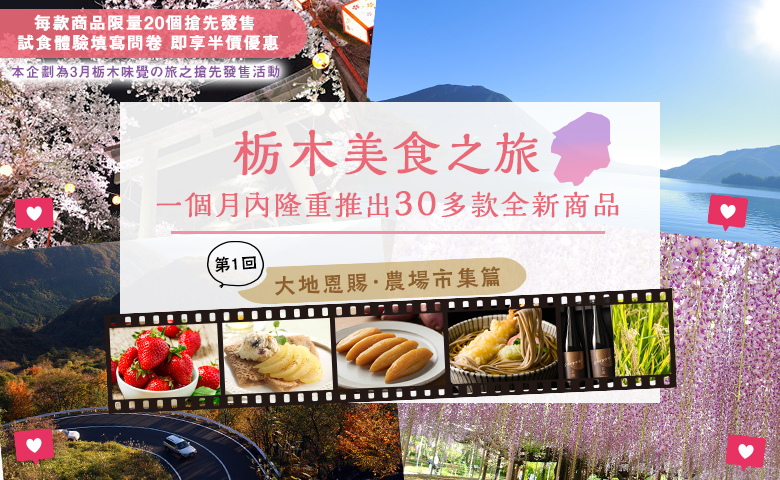 栃木美食之旅 農場市集篇