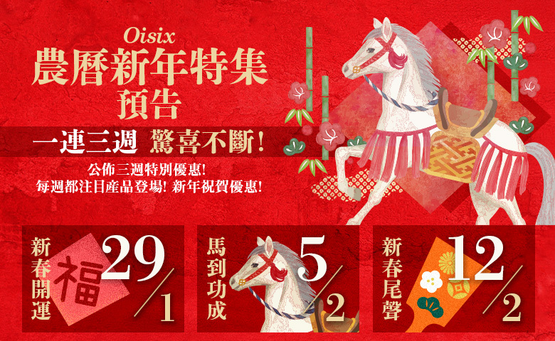Oisix農曆新年特集預告