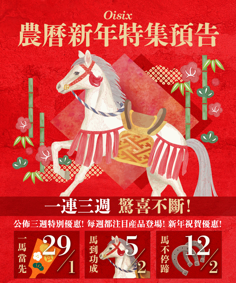 Oisix農曆新年特集預告