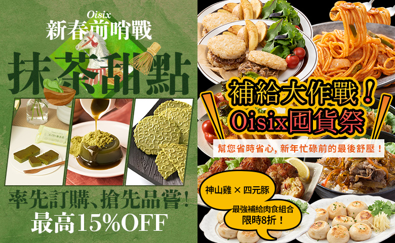 Oisix囤貨祭＆新春前哨戰