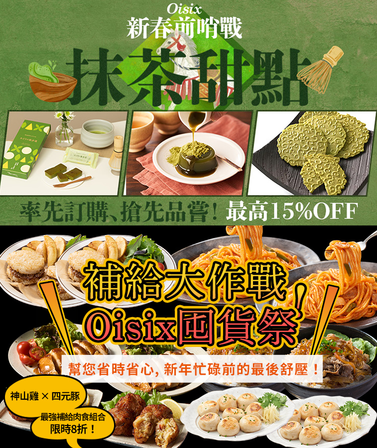 Oisix囤貨祭＆新春前哨戰