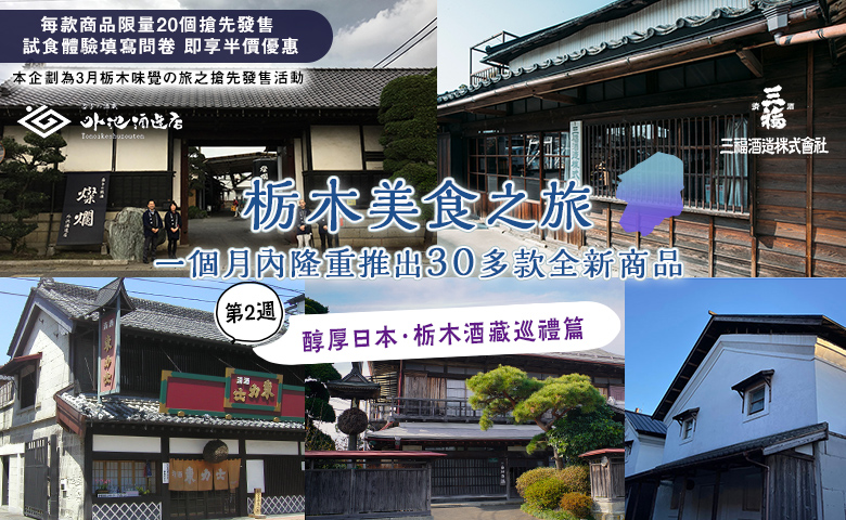 栃木酒藏巡禮篇