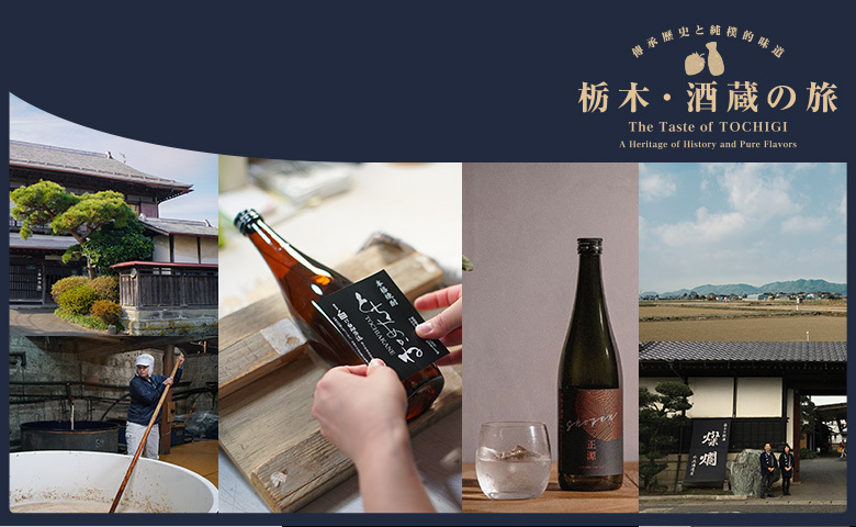 栃木酒藏巡禮篇
