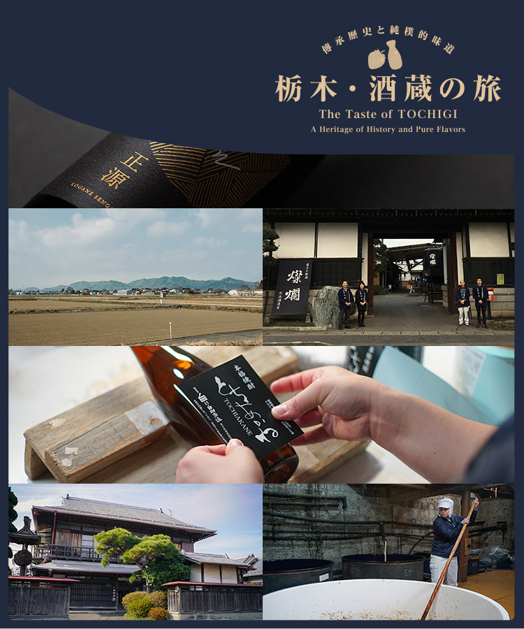 栃木酒藏巡禮篇