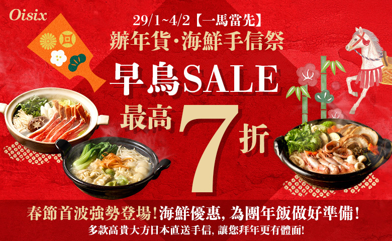 【一馬當先】辦年貨・海鮮手信祭