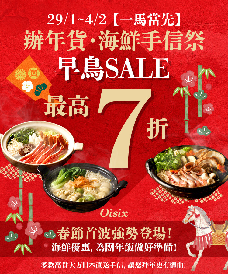 【一馬當先】辦年貨・海鮮手信祭