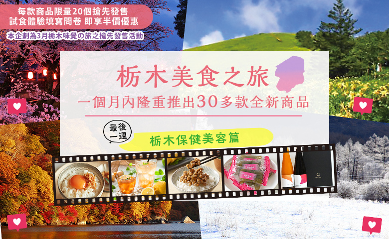 栃木甜蜜誘惑 保健美容篇