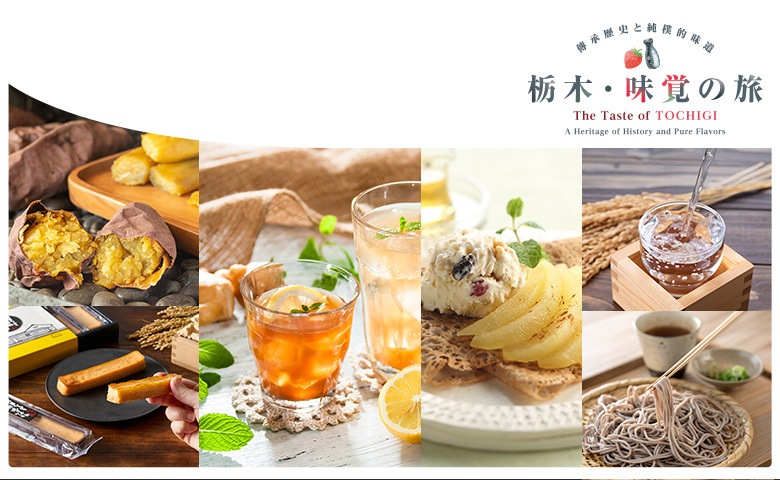 栃木・味覚の旅