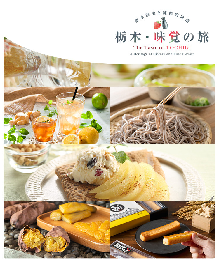 栃木・味覚の旅