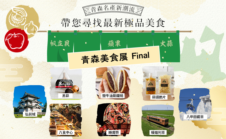 青森美食展 Final