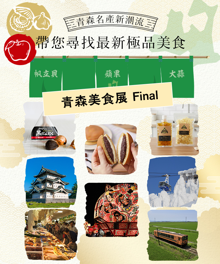 青森美食展 Final