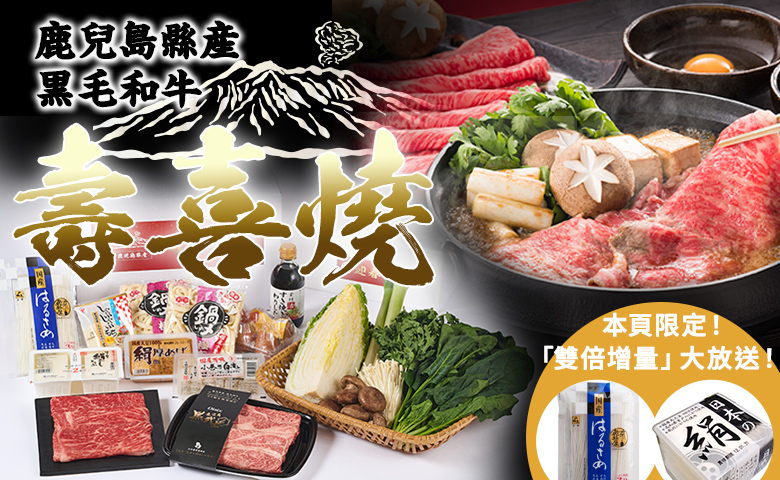 鹿兒島縣産壽喜燒