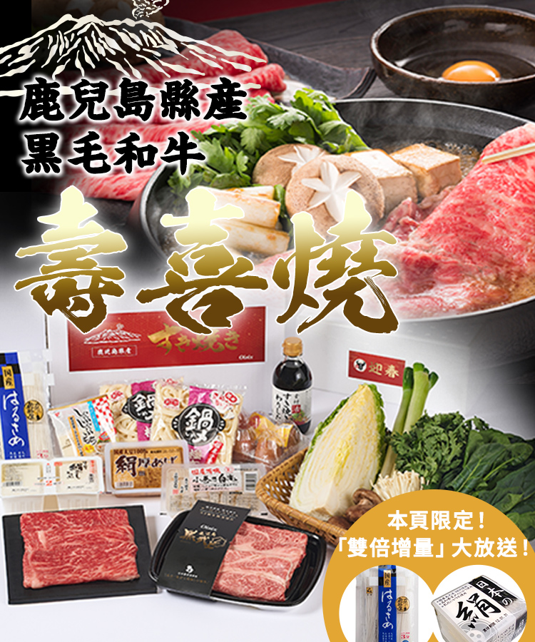 鹿兒島縣産壽喜燒