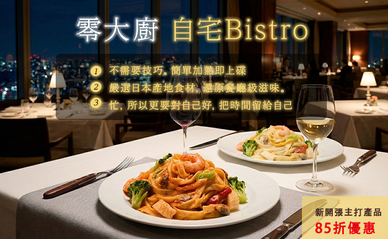 零大廚・自宅Bistro
