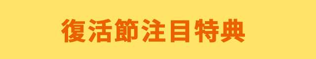 スタッフおすすめ