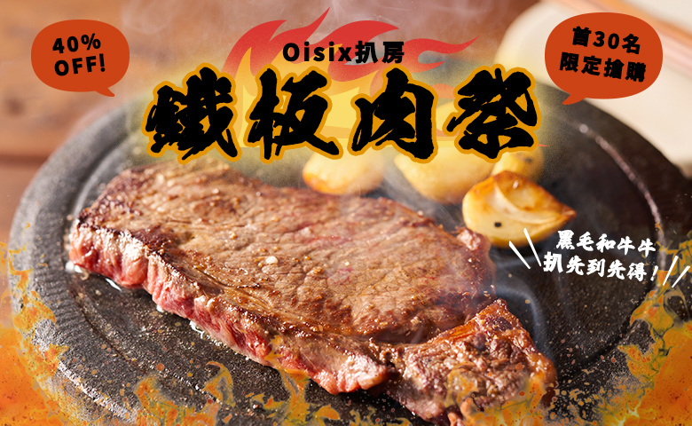 Oisix扒房 鐵板肉祭 