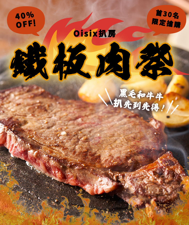 Oisix扒房 鐵板肉祭 