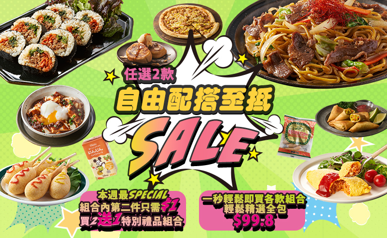 任選2款！自由配搭至抵Sale