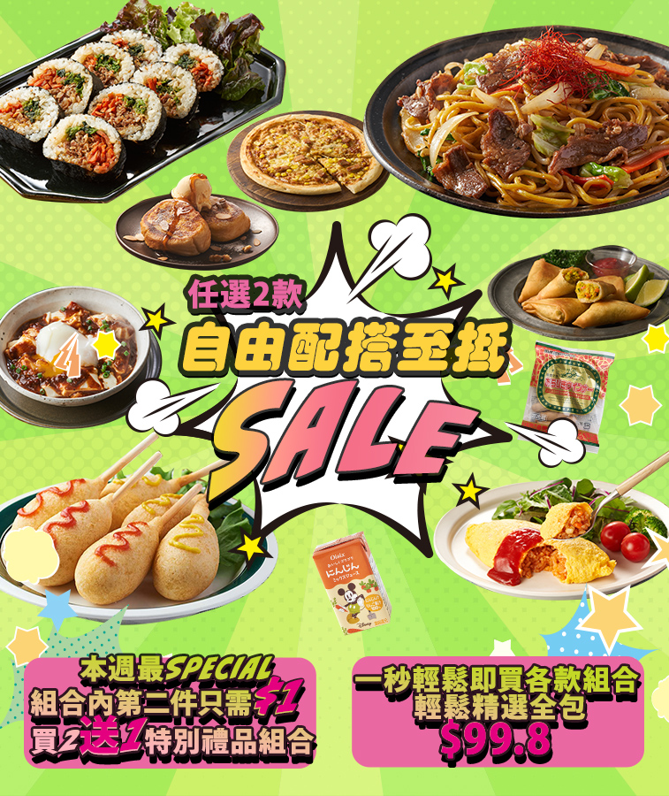 任選2款！自由配搭至抵Sale
