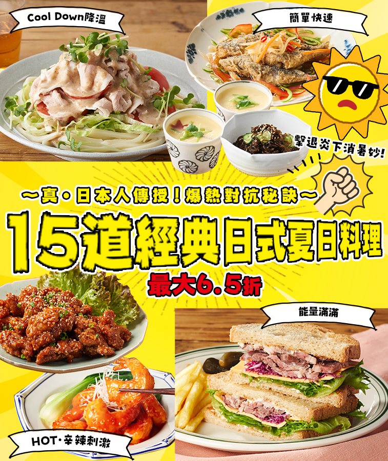 日本の王道夏飯15選