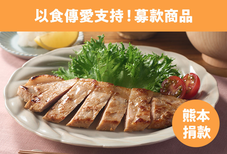 食べて応援！募金付き商品
