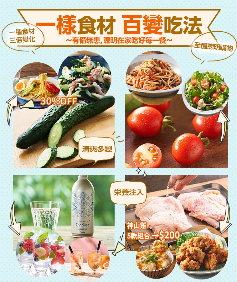 一樣食材 百變吃法FES