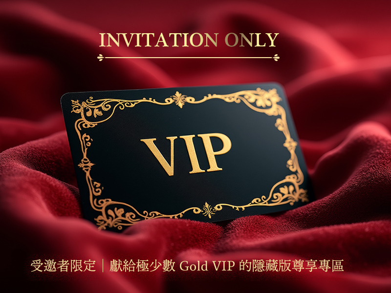 GOLD VIP會員限定專區