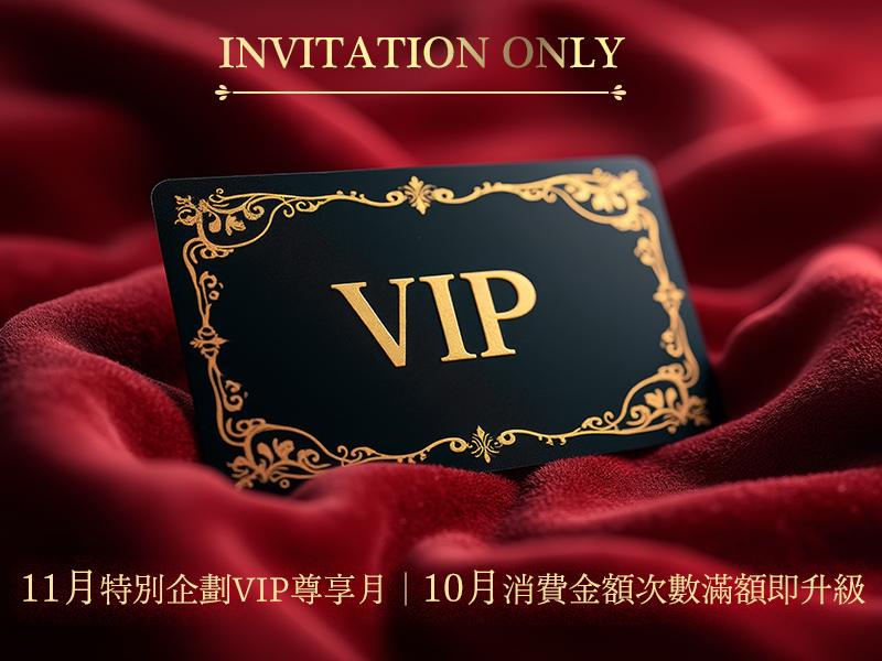 GOLD VIP會員限定專區