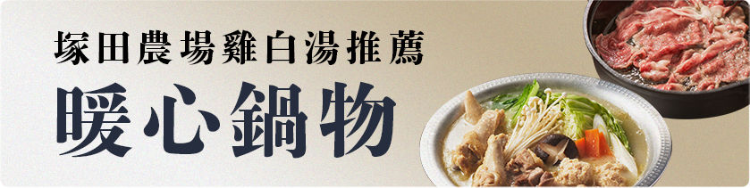 月圓圍爐・暖心鍋物享團圓