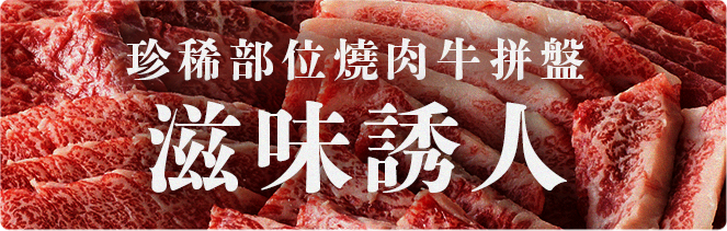 海陸盛饌・滋味誘人燒肉祭