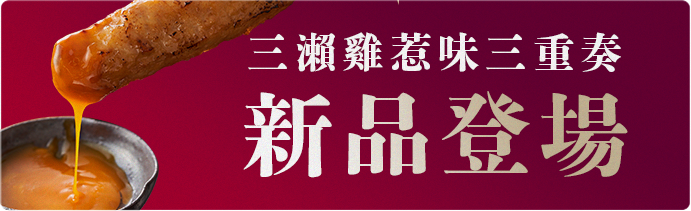 新品登場・肉類主菜餐桌升級