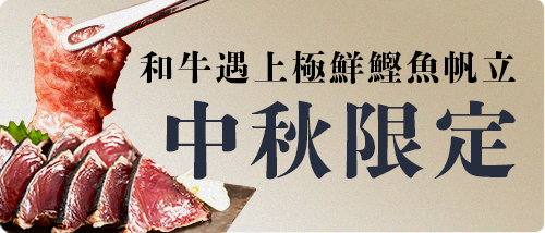 中秋限定・月見精選限定組合