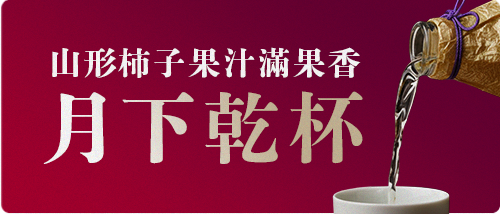 月下乾杯・美酒舉杯賞明月