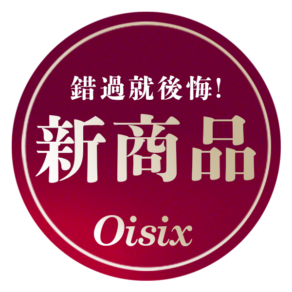 錯過就後悔