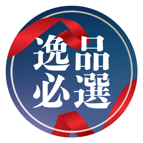 逸品必選