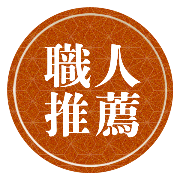 職人推薦