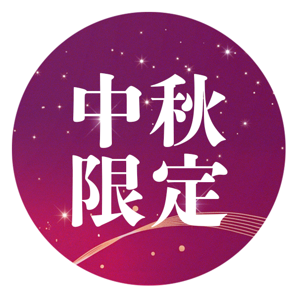 中秋限定