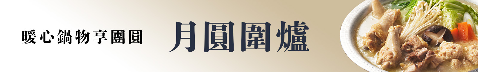 月圓圍爐・暖心鍋物享團圓