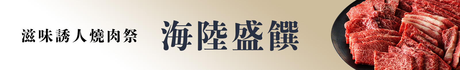 海陸盛饌・滋味誘人燒肉祭